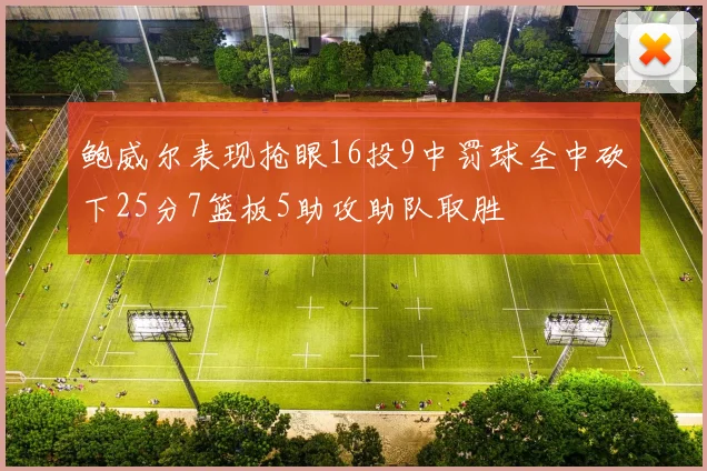 鲍威尔表现抢眼16投9中罚球全中砍下25分7篮板5助攻助队取胜
