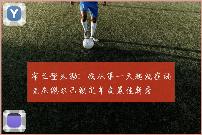 布兰登米勒：我从第一天起就在说克尼佩尔已锁定年度最佳新秀