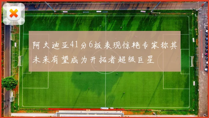 阿夫迪亚41分6板表现惊艳专家称其未来有望成为开拓者超级巨星