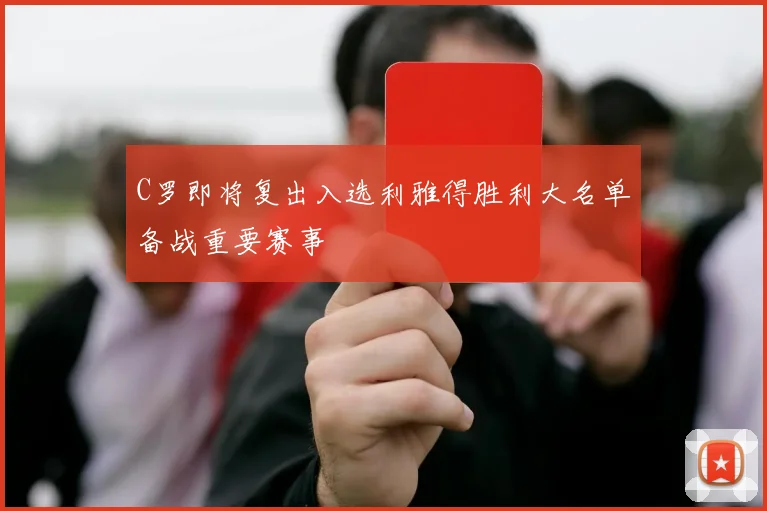 C罗即将复出入选利雅得胜利大名单备战重要赛事