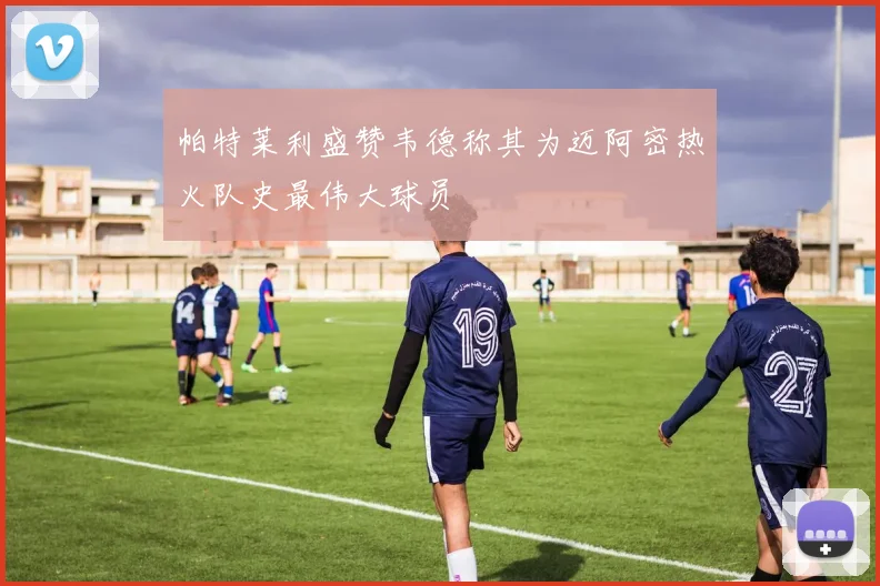 帕特莱利盛赞韦德称其为迈阿密热火队史最伟大球员