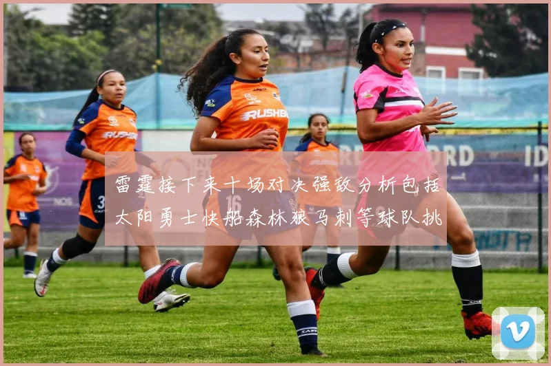 雷霆接下来十场对决强敌分析包括太阳勇士快船森林狼马刺等球队挑战