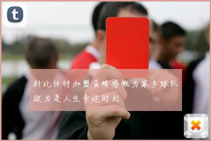科比怀特加盟黄蜂感慨为家乡球队效力是人生幸运时刻