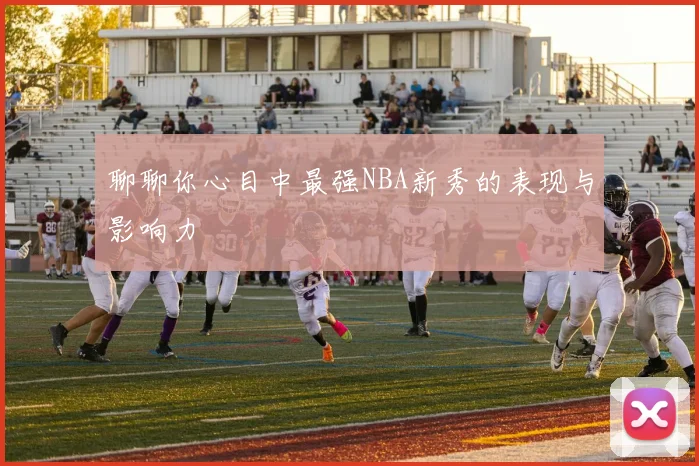 聊聊你心目中最强NBA新秀的表现与影响力