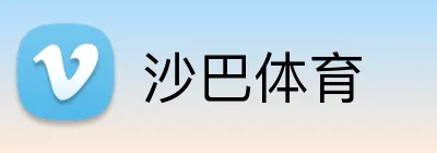 沙巴体育 Logo