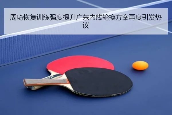 周琦恢复训练强度提升广东内线轮换方案再度引发热议 - SabaSports